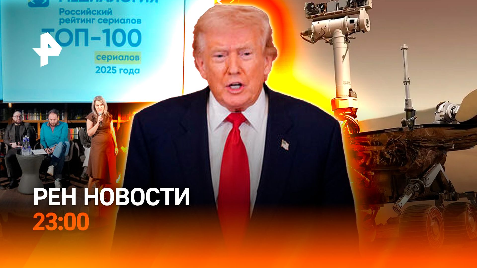Готов ли Тегеран к переговорам? / Марсианские хроники / Рейтинг сериалов / РЕН НОВОСТИ 24.03, 23:00 - смотреть видео онлайн от «РЕН ТВ. Новости» в хорошем качестве, бесплатно опубликованное 24 марта 2026 года в 23:55:41 00:25:27.