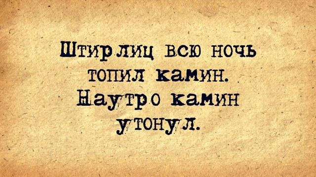 🔺🔻_Анекдоты_про_Штирлица!_Подборка_старых_добрых_анекдотов_про_Штирлица!