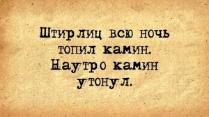 🔺🔻_Анекдоты_про_Штирлица!_Подборка_старых_добрых_анекдотов_про_Штирлица!