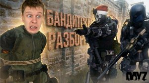 Бандюганы ГОП-СТОПНУЛИ! «DayZ Stalker RP»
