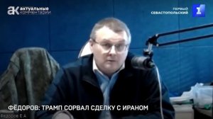 Евгений Фёдоров. Трамп сорвал сделку с Ираном