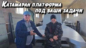 Катамаран платформа под ваши задачи .