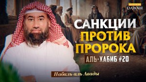 Аль-Хабиб (Любимец) #20 - Как умер Дядя Пророка | Шейх Набиль аль-Авады
