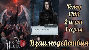 Секрет небес 3 2 сезон 1 серия. Сцена с Голодом. Клуб романтики