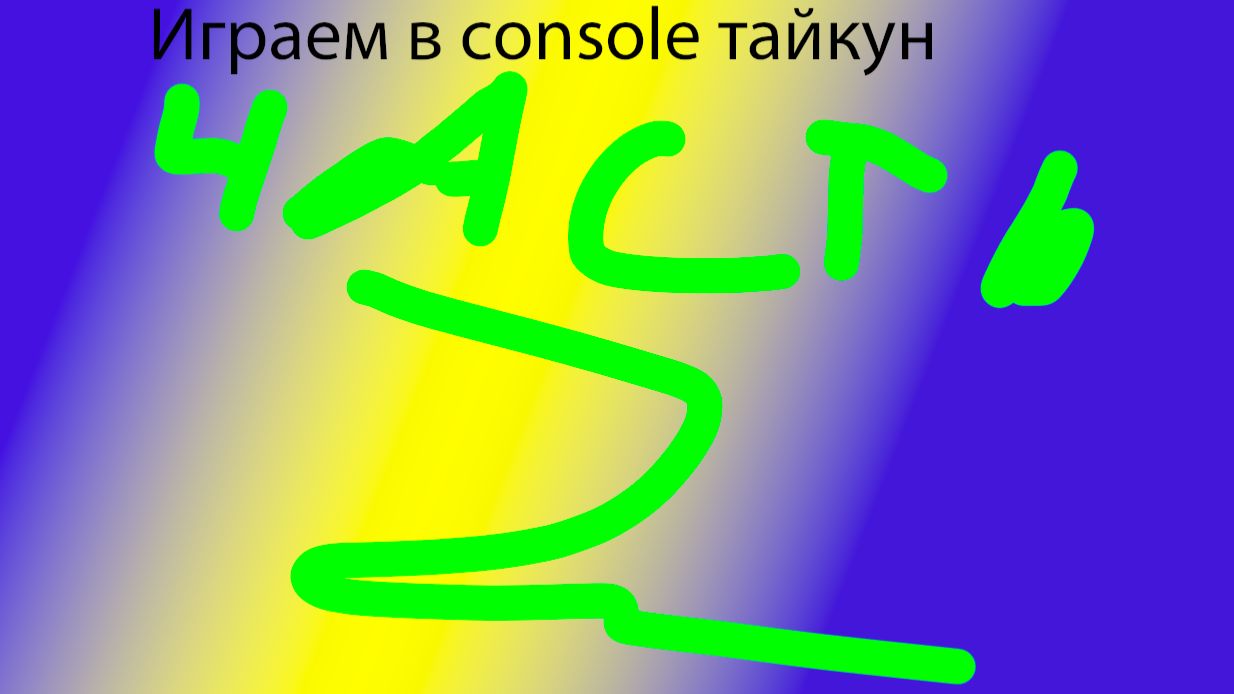 Играем в console тайкун часть 2