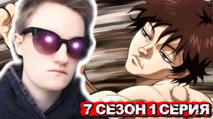 КАК ЖЕ ЕМУ СКУЧНО!!! Боец Баки 7 сезон 1 серия РЕАКЦИЯ