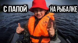С папой на рыбалке