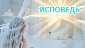 Песня-обращение к Творцу🙏ИСПОВЕДЬ🙏