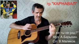 "ЧТО ЖЕ ТЫ НЕ РАД"  А.Барыкин и гр. "КАРНАВАЛ"   ( Кавер ) А.Петров.    VID20260322154844