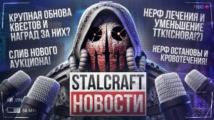 СЛИВ НОВОГО АУКЦИОНА! НЕРФ ЛЕЧЕНИЯ(СНОВА!?) ОСТАНОВЫ и КРОВОТЕЧЕНИЯ! УМЕНЬШЕНИЕ ТТК и ОБНОВА КВЕСТОВ