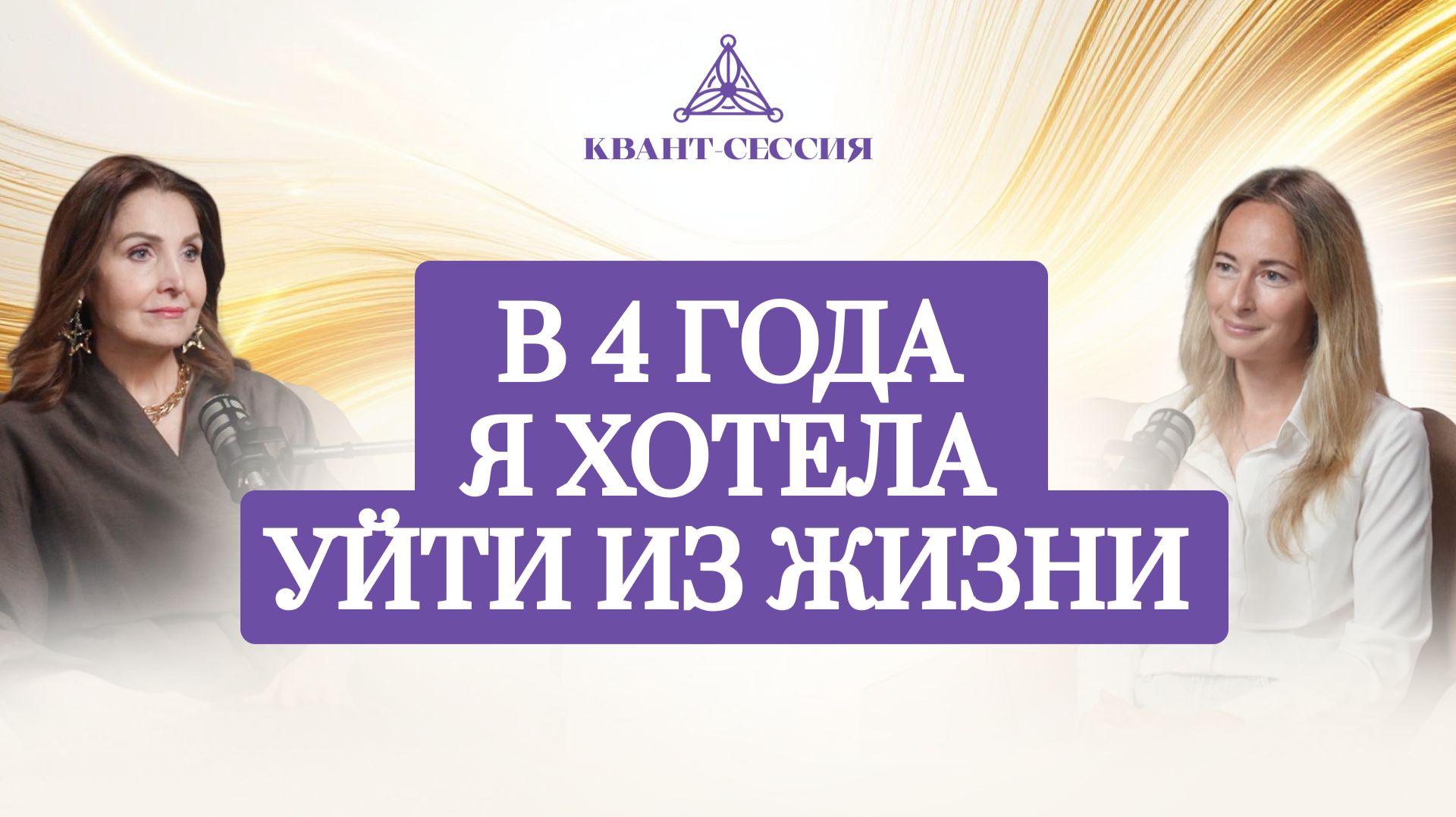 В 4 года я хотела уйти из жизни