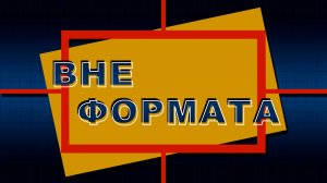 Вне формата. Брифинг МЧС ДНР