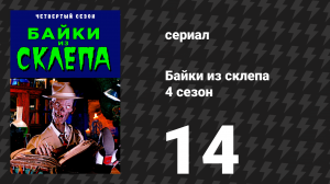 Байки из склепа 4 сезон 14 серия «Любопытство убивает» (сериал, 1992)