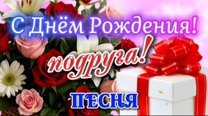 С Днём Рождения, Подруга! 🎉 Красивая Песня в Подарок 💖 Трогательное Поздравление