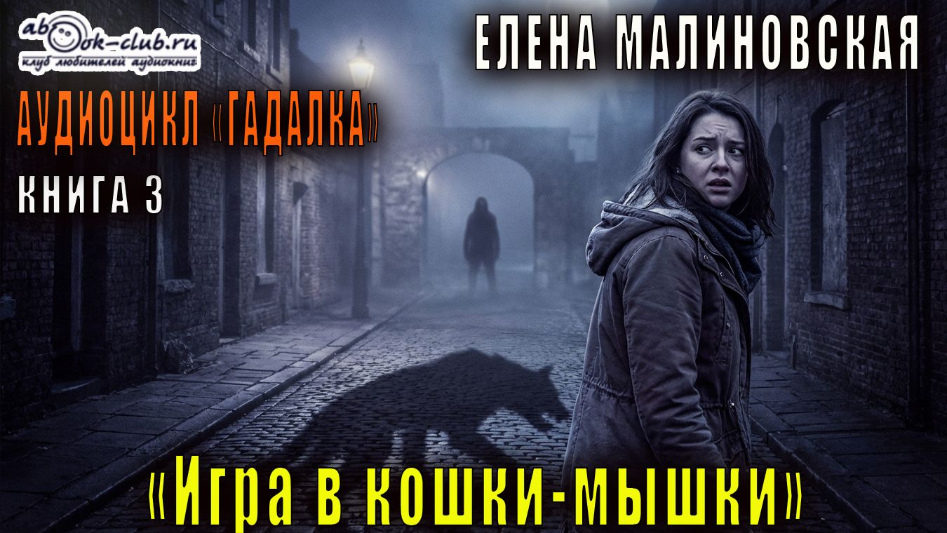 03. Елена Малиновская - Гадалка. Книга 3. Игра в кошки мышки.