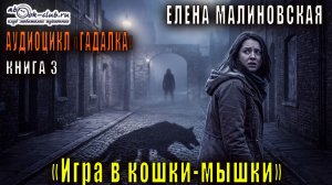 03. Елена Малиновская - Гадалка. Книга 3. Игра в кошки мышки.