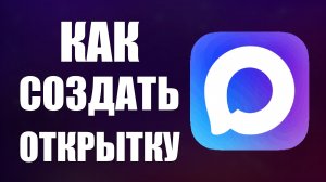 Как в максе создать открытку