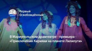 В Мариупольском драмтеатре - премьера - «Приключения Кирияки на планете Лилипути». 24.03.2026