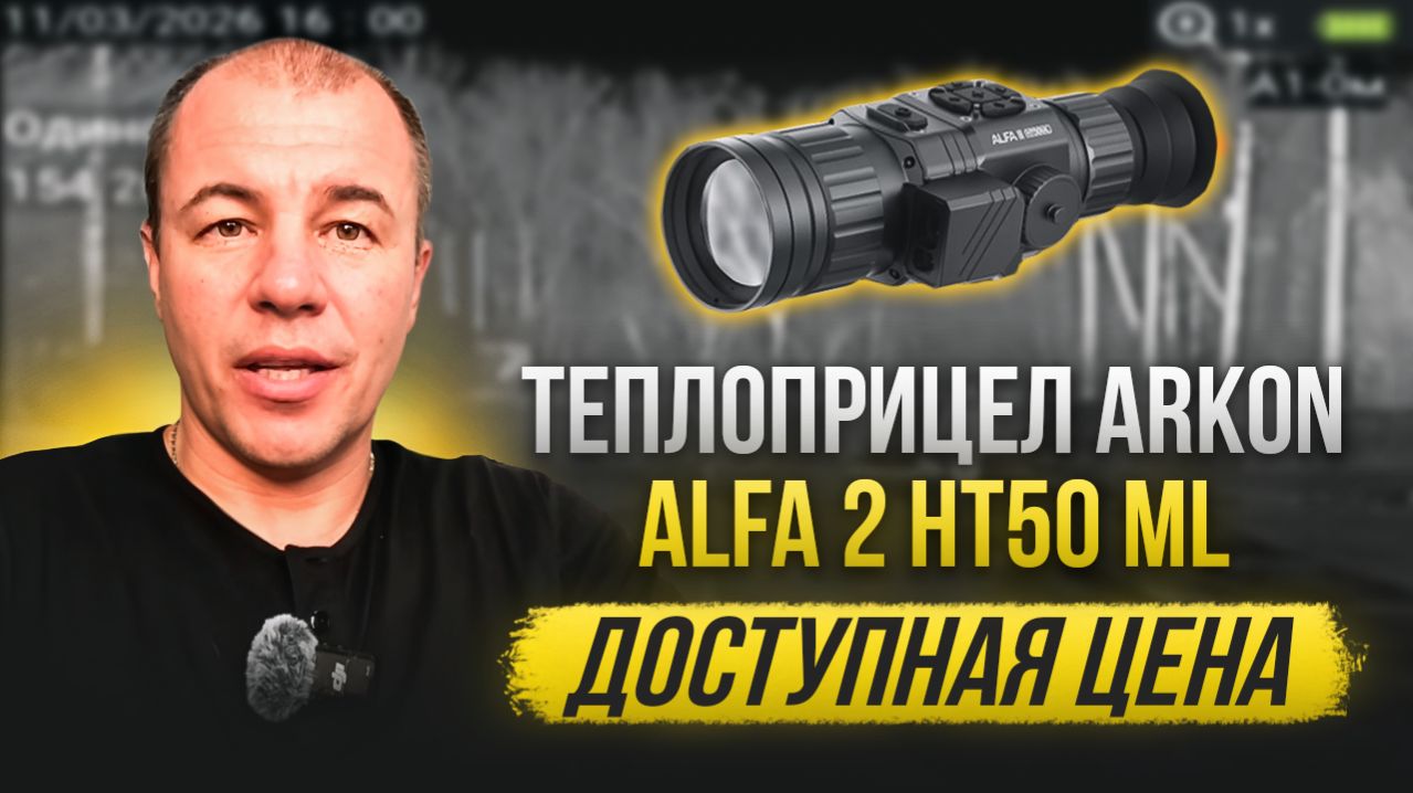 Теплоприцел Arkon Alfa 2 HT50 ML за доступную цену  Стоит ли это покупать?