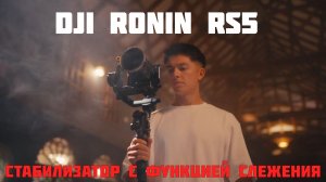 стабилизатор dji ronin rs5 с режимом слежения