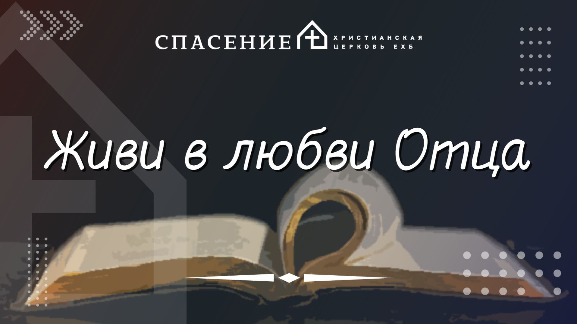 Живи в любви Отца  / Смирнов Павел