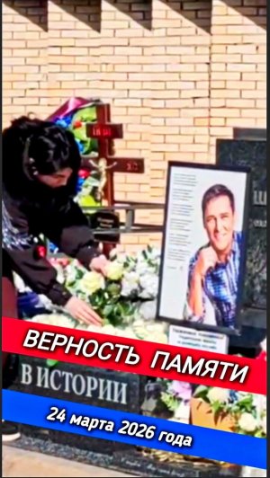 Новое паломничество к Шатунову: Могила вновь утопает в цветах #shorts #шатунов #2026 #белыерозы