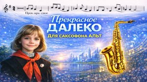 🎷 Sax Alto — Прекрасное далеко (Гостья из будущего) | Видеоноты