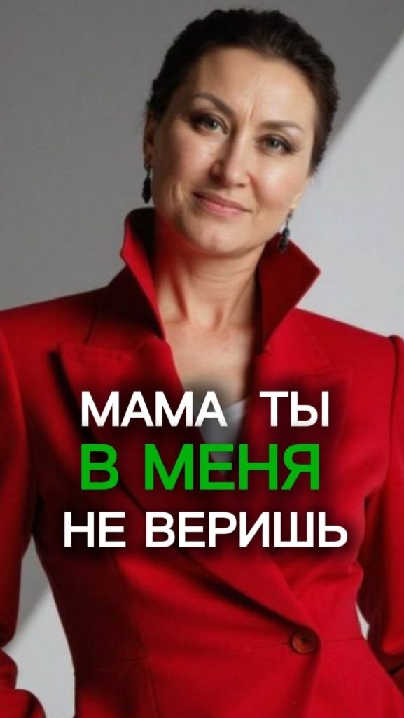 “Мама, ты в меня не веришь” — правда, которую больно слышать