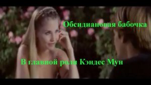 Обсидиановая бабочка