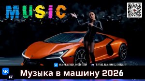 Музыка в Авто 2026 Невероятные Треки для ваших Путешествий!