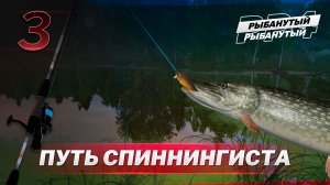 ПУТЬ СПИННИНГИСТА. Сборка мечты - 3 серия. Русская Рыбалка 4