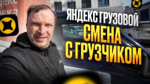 ЯНДЕКС ГРУЗОВОЙ. РАБОТАЮ С ГРУЗЧИКОМ