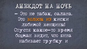 Анекдот_на_Ночь!_Юнга_дал_Боцману_закурить_Трубку_с_Волосами_из