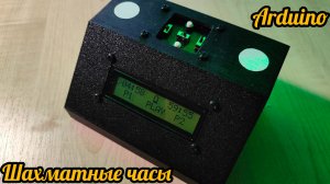 Шахматные часы на Ардуино