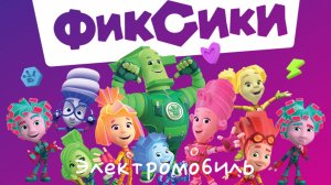 Изучаем гаджеты с фиксиками_Проходим игру Фиксики смотреть мультсериал| мультик Фиксики| мультфильм|