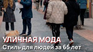 Уличная мода - Уличный стиль для людей старше 65 лет, Мадрид