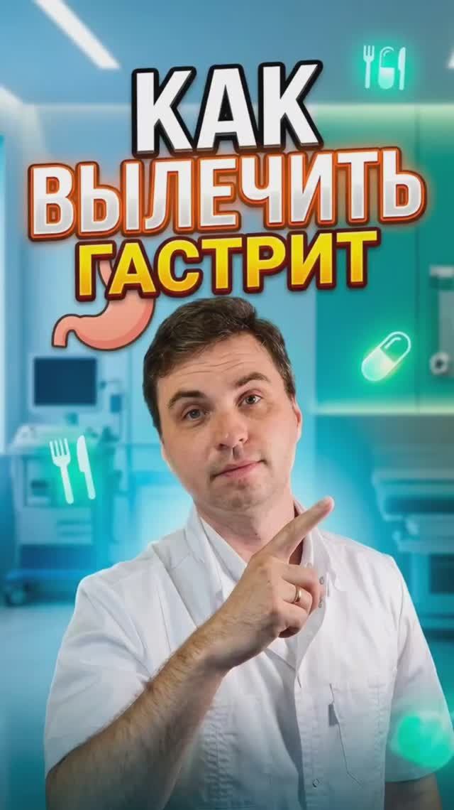 Как вылечить гастрит? #гастрит #жженин #ответ смотреть онлайн