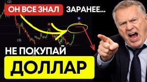 Не покупай доллар, пока не увидишь этот уровень (критично)