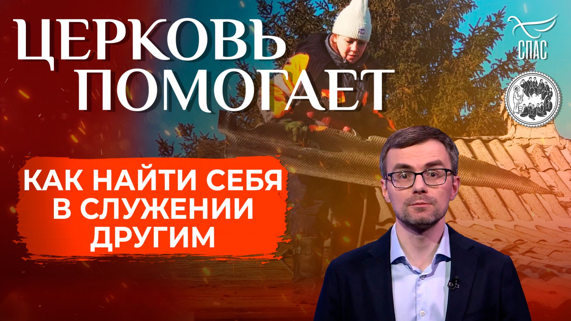 Как найти себя в служении другим / Церковь помогает