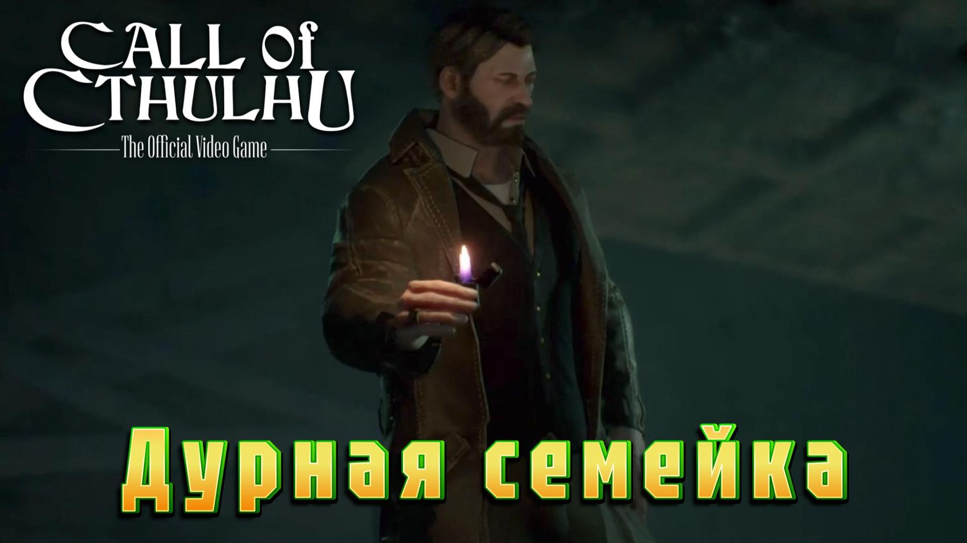 Call of Cthulhu #3 — Дурная семейка