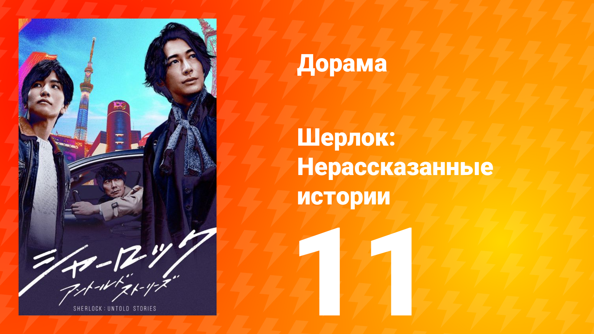 Шерлок 1 сезон 11 серия