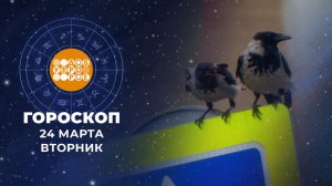 Гороскоп на 24 марта. Доброе утро. Фрагмент выпуска от 24.03.2026