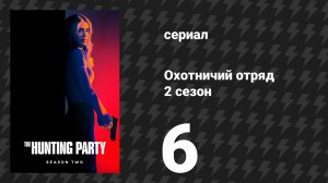 Охотничий Отряд 2 сезон 6 серия «Лу Каплан» (сериал, 2026)