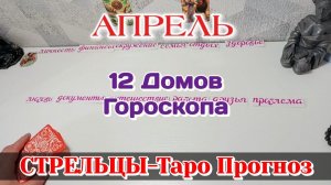 СТРЕЛЕЦ ♐ 12 ДОМОВ ГОРОСКОПА/АПРЕЛЬ/ТАРО ПРОГНОЗ