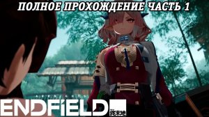 Arknights: Endfield | Полное прохождение | Версия 1.1 | Часть 1 | PS5 | Без комментариев