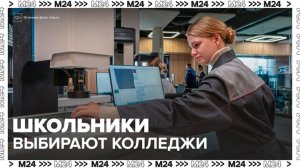 В Москве вырос спрос на поступление в колледжи после 9-го класса - Москва 24