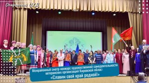 Межрайонный смотр‑конкурс «Славим свой край родной»