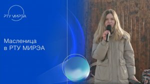Масленица в РТУ МИРЭА