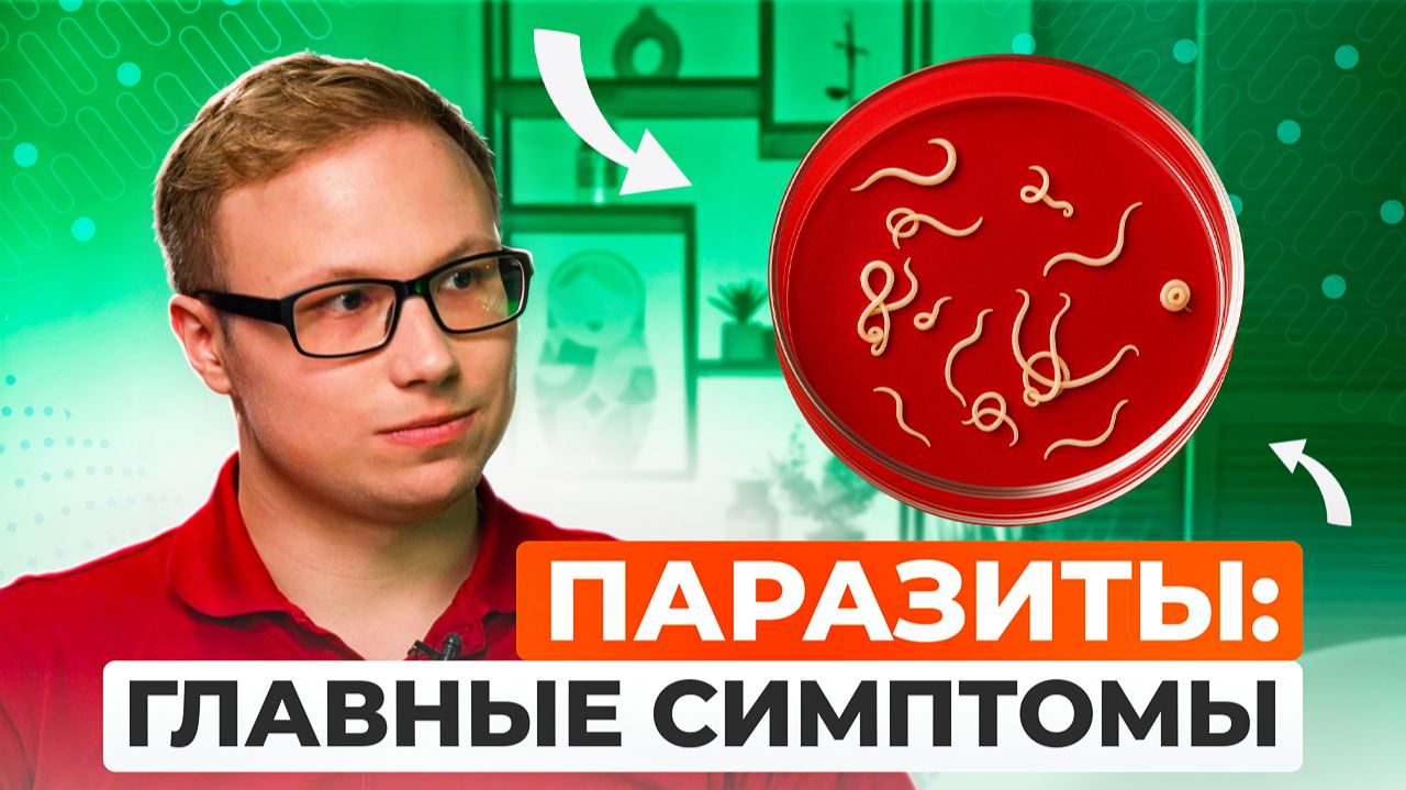 ПАРАЗИТЫ в организме человека: симптомы, лечение, как избежать заражения