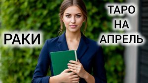 ВАША ЖИЗНЬ УЖЕ НЕ БУДЕТ ПРЕЖНЕЙ ❤ ТАРОПРОГНОЗ РАКИ АПРЕЛЬ 2026